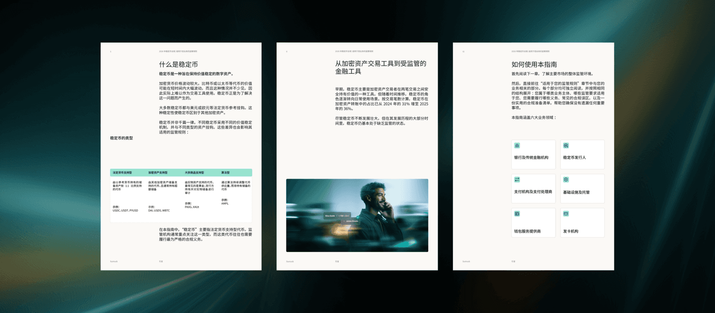 2026 年稳定币合规:哪些监管规则适用于您的业务?